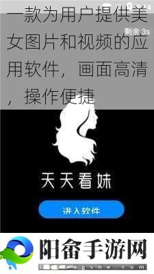 一款为用户提供美女图片和视频的应用软件，画面高清，操作便捷