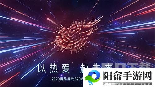 网易520游戏发布会游戏名单2023一览 网易520游戏发布会2023直播入口[多图]图片1