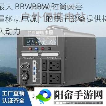 最大 BBWBBW 时尚大容量移动电源，的电子设备提供持久动力