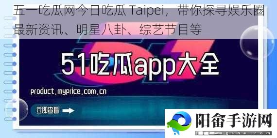 五一吃瓜网今日吃瓜 Taipei，带你探寻娱乐圈最新资讯、明星八卦、综艺节目等