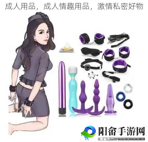 成人用品，成人情趣用品，激情私密好物