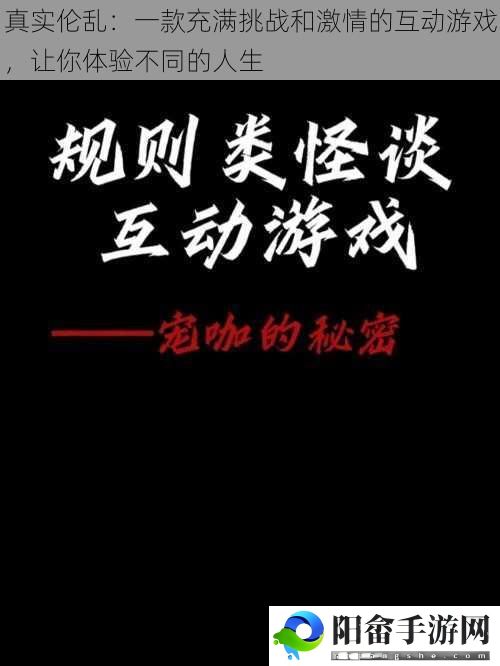 真实伦乱：一款充满挑战和激情的互动游戏，让你体验不同的人生