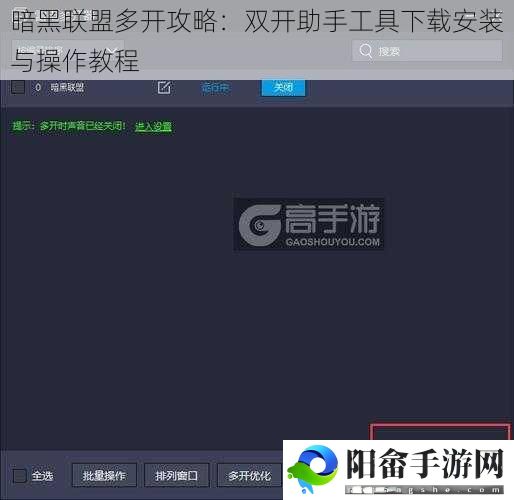 暗黑联盟多开攻略：双开助手工具下载安装与操作教程