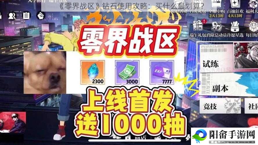 《零界战区》钻石使用攻略：买什么最划算？