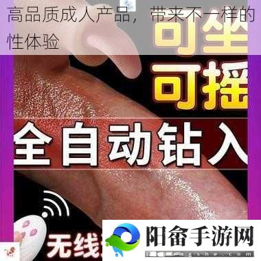 高品质成人产品，带来不一样的性体验