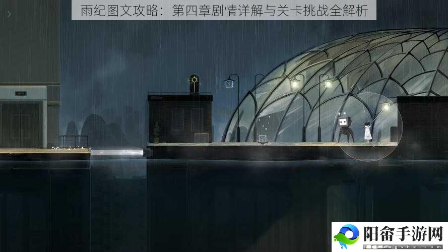 雨纪图文攻略：第四章剧情详解与关卡挑战全解析