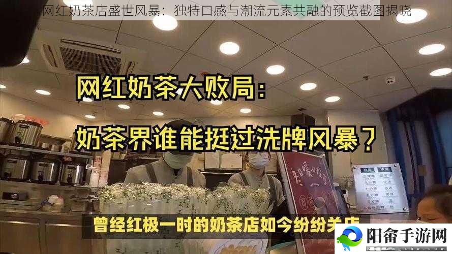 网红奶茶店盛世风暴：独特口感与潮流元素共融的预览截图揭晓