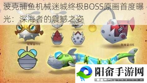 波克捕鱼机械迷城终极BOSS原画首度曝光：深海者的震撼之姿