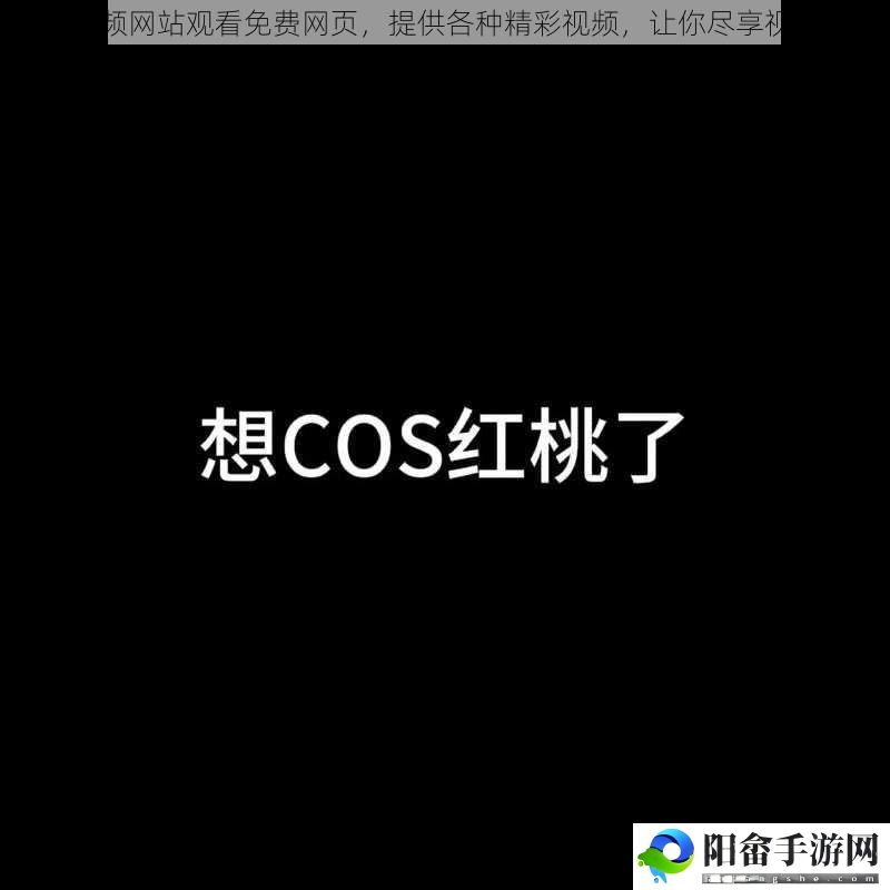 红桃视频网站观看免费网页，提供各种精彩视频，让你尽享视觉盛宴