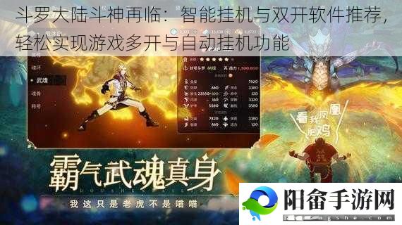 斗罗大陆斗神再临：智能挂机与双开软件推荐，轻松实现游戏多开与自动挂机功能