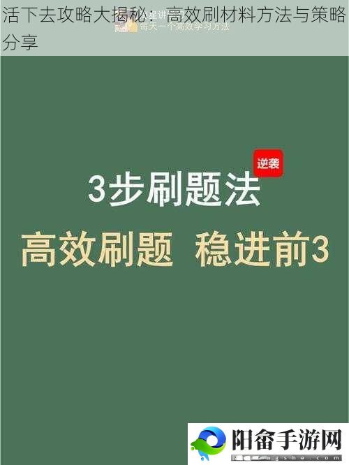 活下去攻略大揭秘：高效刷材料方法与策略分享