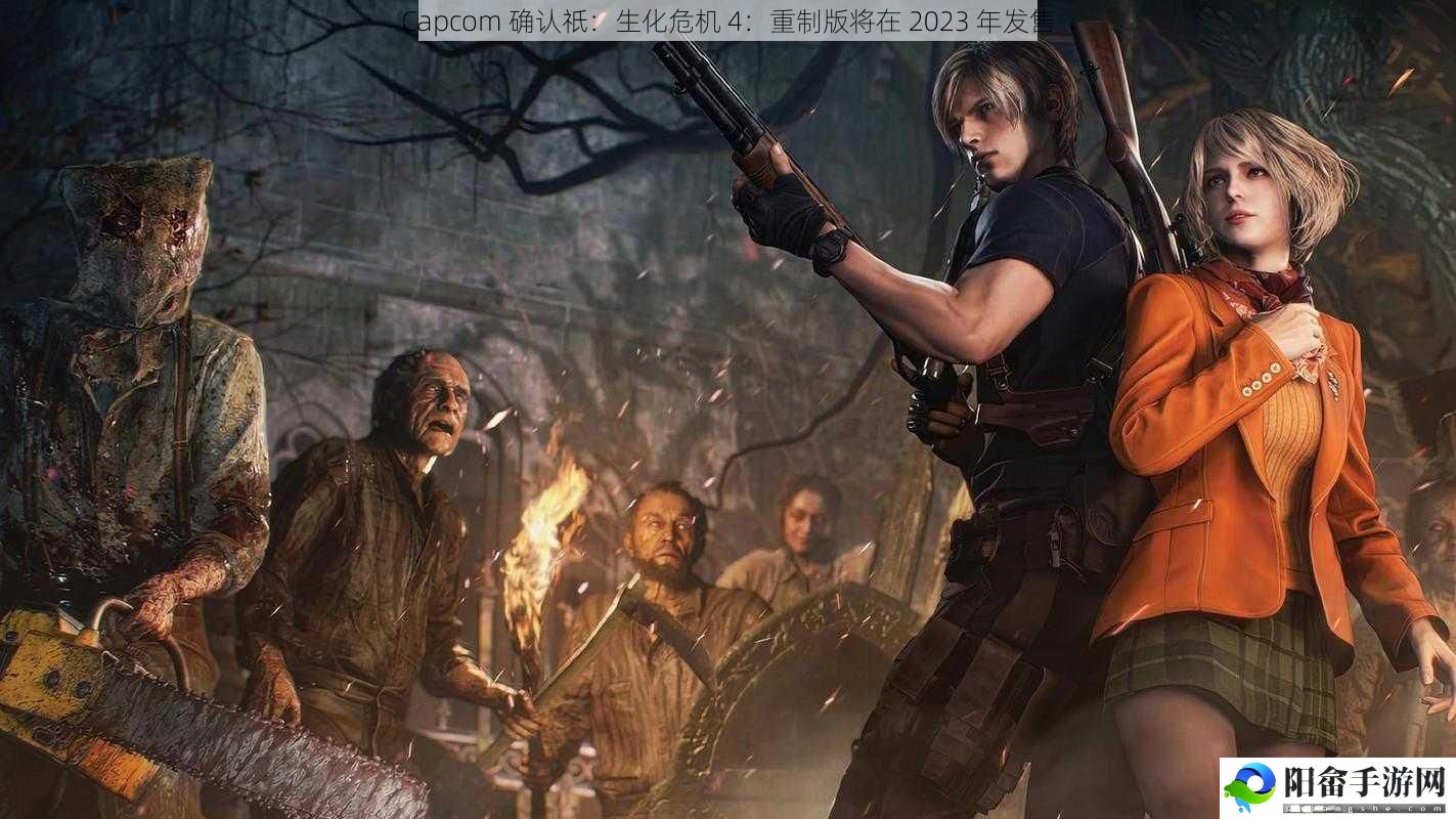 Capcom 确认祇：生化危机 4：重制版将在 2023 年发售