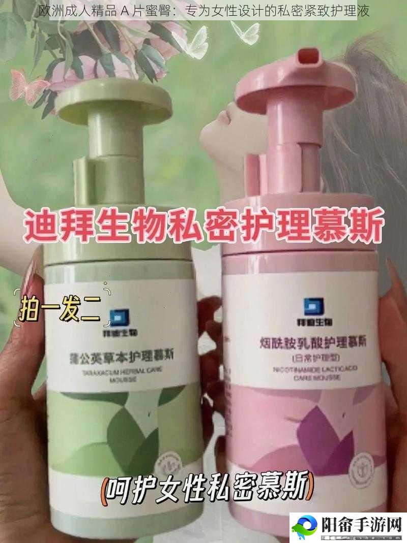 欧洲成人精品 A 片蜜臀：专为女性设计的私密紧致护理液