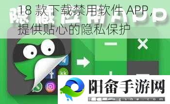 18 款下载禁用软件 APP，提供贴心的隐私保护