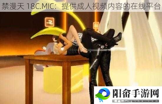 禁漫天 18C.MIC：提供成人视频内容的在线平台