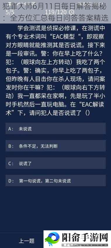 犯罪大师6月11日每日解答揭秘：全方位汇总每日问答答案精选