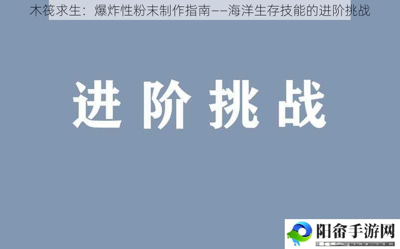 木筏求生：爆炸性粉末制作指南——海洋生存技能的进阶挑战