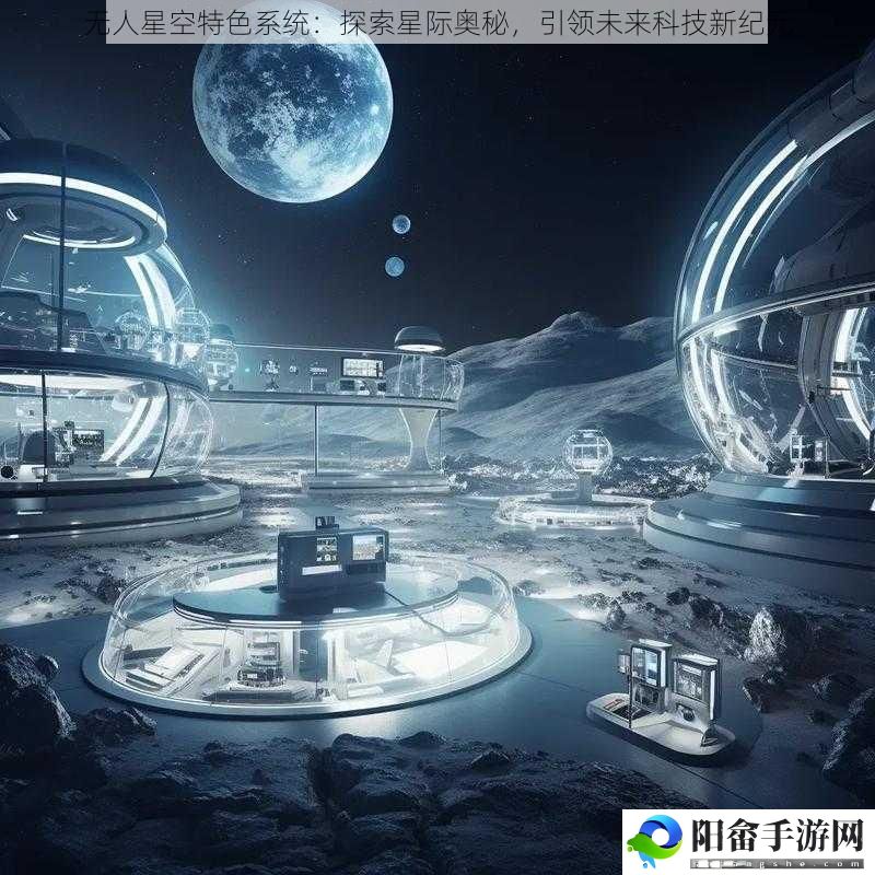 无人星空特色系统：探索星际奥秘，引领未来科技新纪元