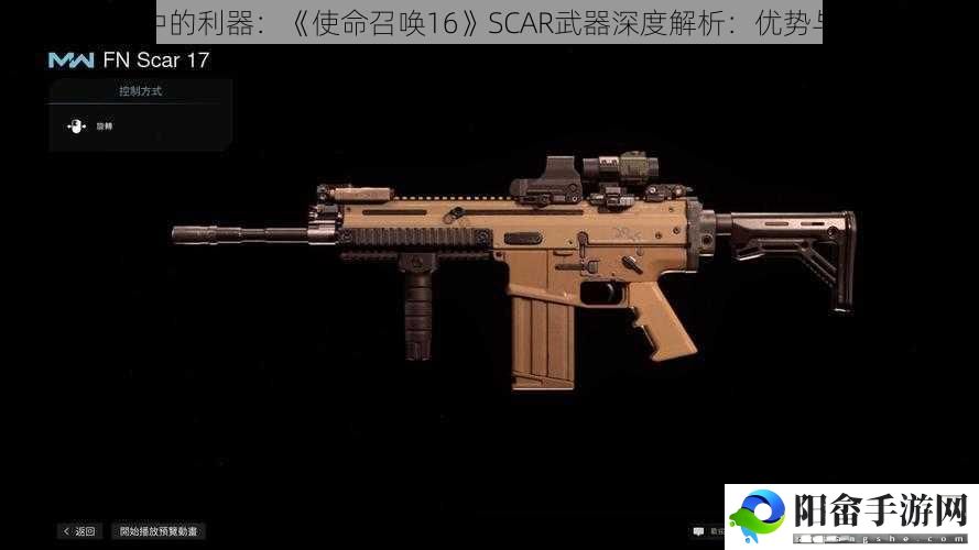 现代战争中的利器：《使命召唤16》SCAR武器深度解析：优势与挑战并存