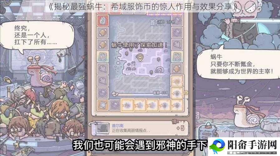 《揭秘最强蜗牛：希域服饰币的惊人作用与效果分享》