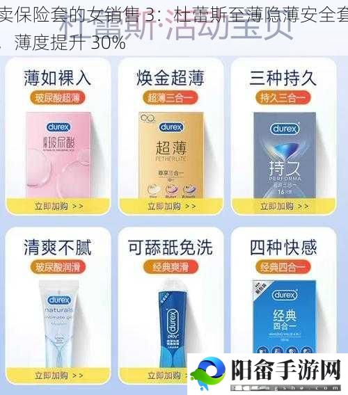 卖保险套的女销售 3：杜蕾斯至薄隐薄安全套，薄度提升 30%