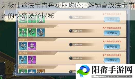 无极仙途法宝内丹获取攻略：解锁高级法宝内丹的秘密途径揭秘