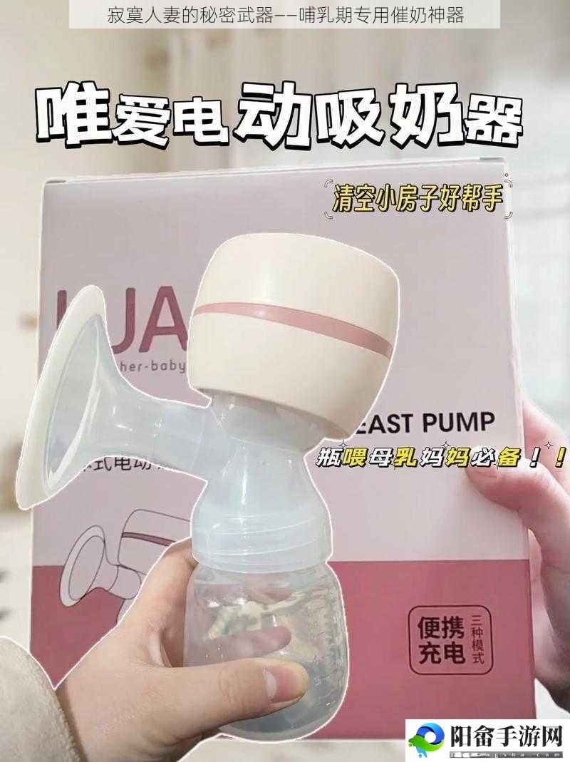 寂寞**的秘密武器——哺乳期专用催奶神器