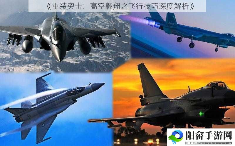 《重装突击：高空翱翔之飞行技巧深度解析》