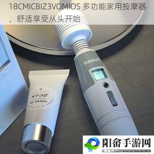 18CMICBIZ3VOMIOS 多功能家用按摩器，舒适享受从头开始