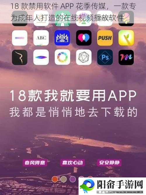 18 款禁用软件 APP 花季传媒，一款专为成年人打造的在线视频播放软件