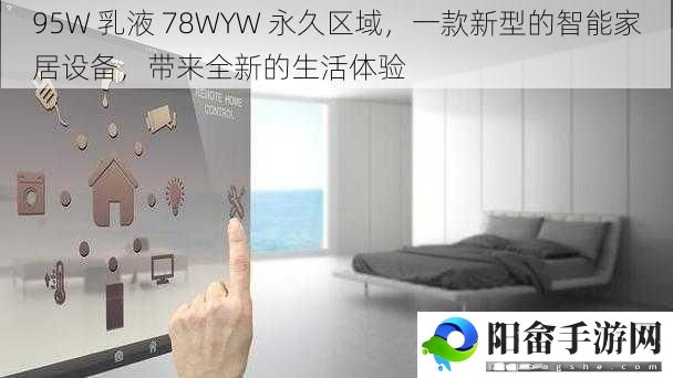 95W 乳液 78WYW 永久区域，一款新型的智能家居设备，带来全新的生活体验