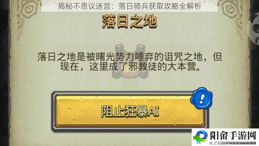 揭秘不思议迷宫：落日骑兵获取攻略全解析