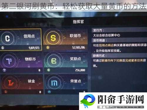 第二银河刷黄币：轻松获取大量黄币的方法