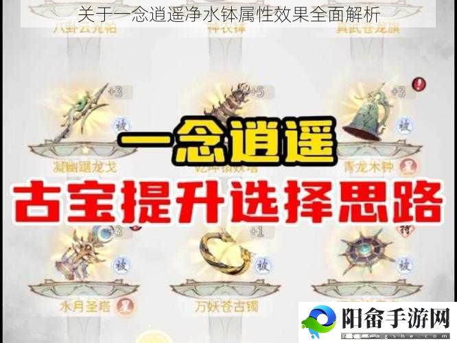 关于一念逍遥净水钵属性效果全面解析