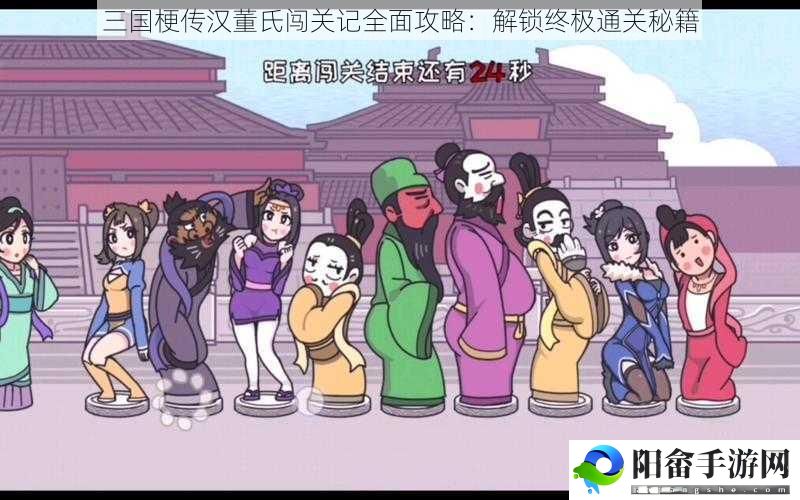 三国梗传汉董氏闯关记全面攻略：解锁终极通关秘籍