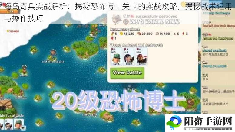 海岛奇兵实战解析：揭秘恐怖博士关卡的实战攻略，揭秘战术运用与操作技巧