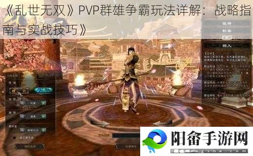 《乱世无双》PVP群雄争霸玩法详解：战略指南与实战技巧》