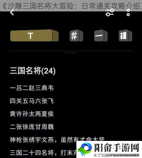 《沙雕三国名将大冒险：日常通关攻略介绍》