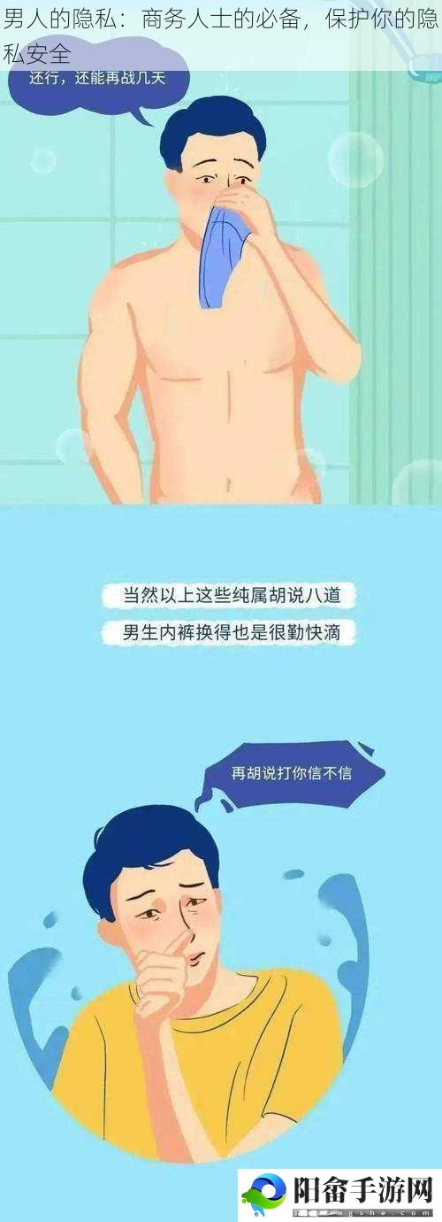 男人的隐私：商务人士的必备，保护你的隐私安全