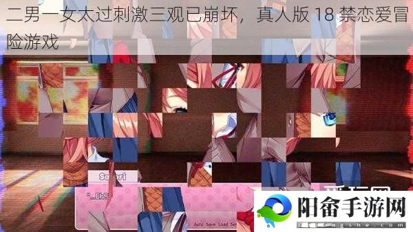 二男一女太过刺激三观已崩坏，真人版 18 禁恋爱冒险游戏