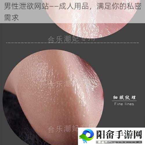 男性泄欲网站——成人用品，满足你的私密需求