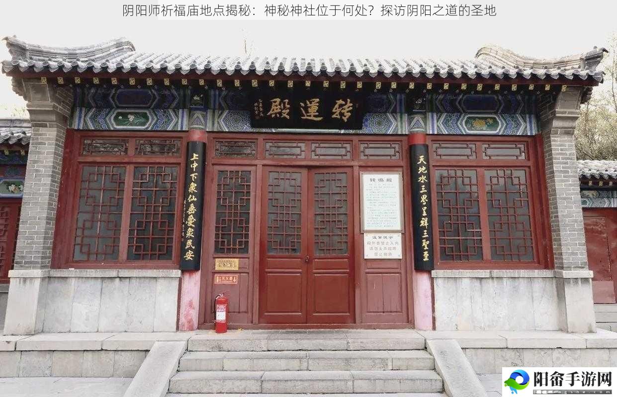 阴阳师祈福庙地点揭秘：神秘神社位于何处？探访阴阳之道的圣地