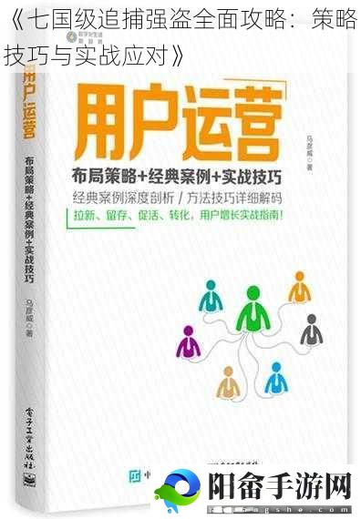 《七国级追捕强盗全面攻略：策略技巧与实战应对》