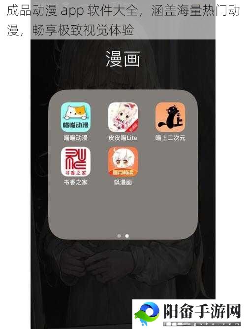 成品动漫 app 软件大全，涵盖海量热门动漫，畅享极致视觉体验