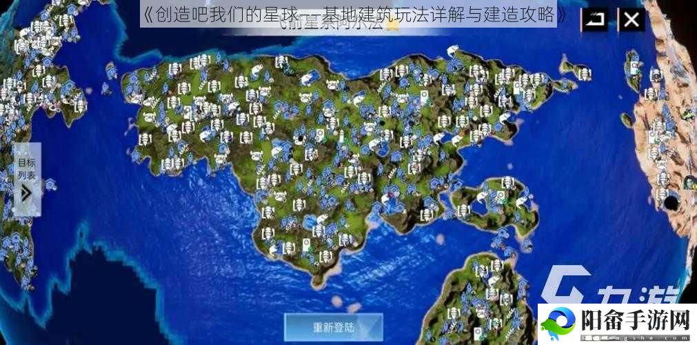 《创造吧我们的星球——基地建筑玩法详解与建造攻略》