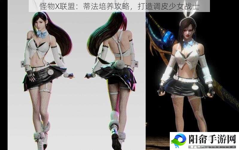 怪物X联盟：蒂法培养攻略，打造调皮少女战士