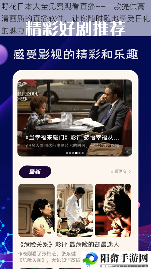 野花日本大全免费观看直播——一款提供高清画质的直播软件，让你随时随地享受日化的魅力