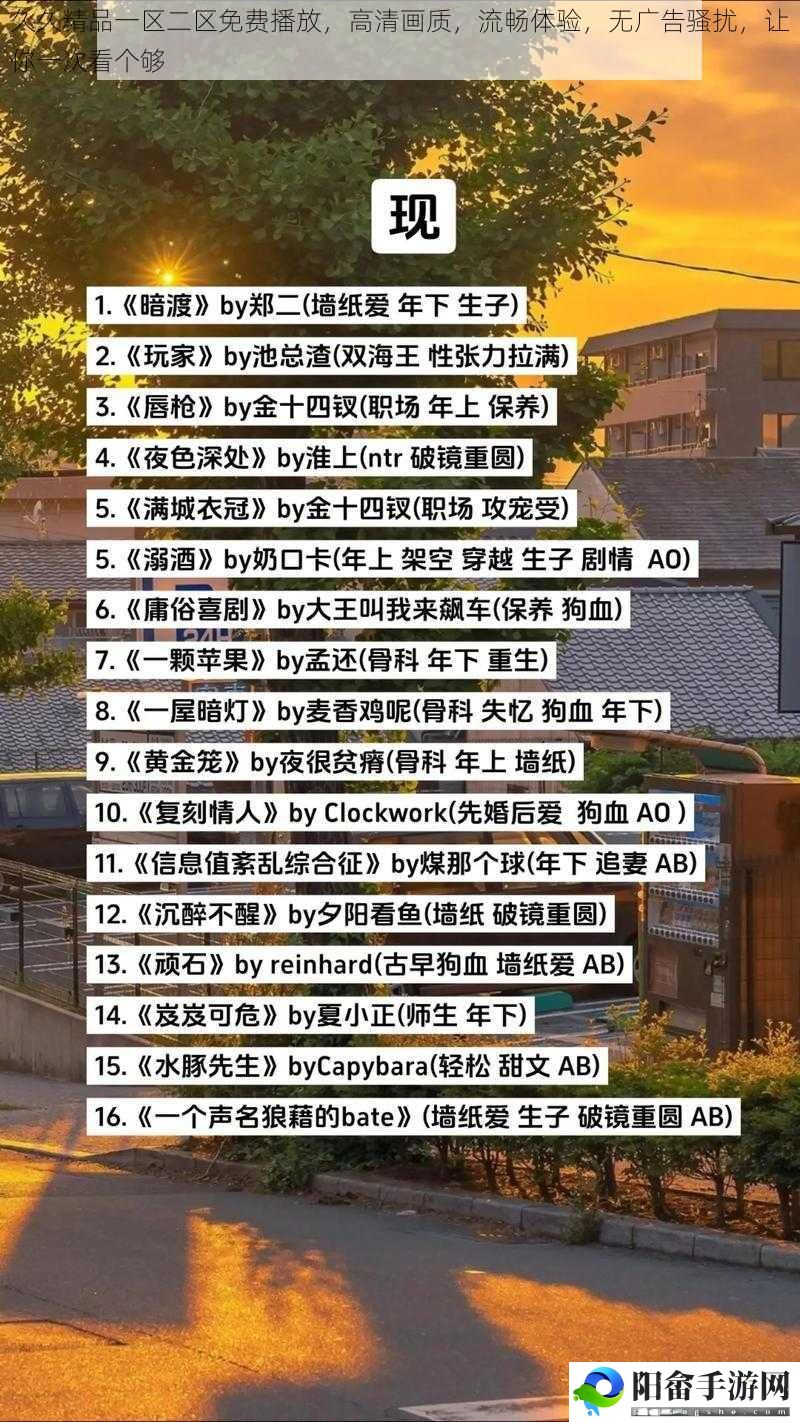 久久精品一区二区免费播放，高清画质，流畅体验，无广告骚扰，让你一次看个够