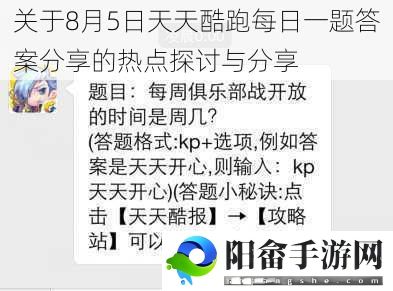 关于8月5日天天酷跑每日一题答案分享的热点探讨与分享