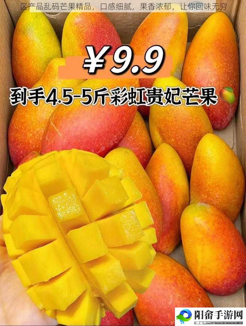 区产品乱码芒果精品，口感细腻，果香浓郁，让你回味无穷